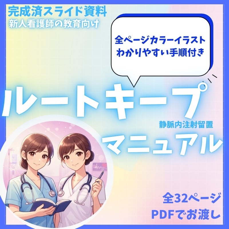 新人看護師の教科書 yuu ＆ nao