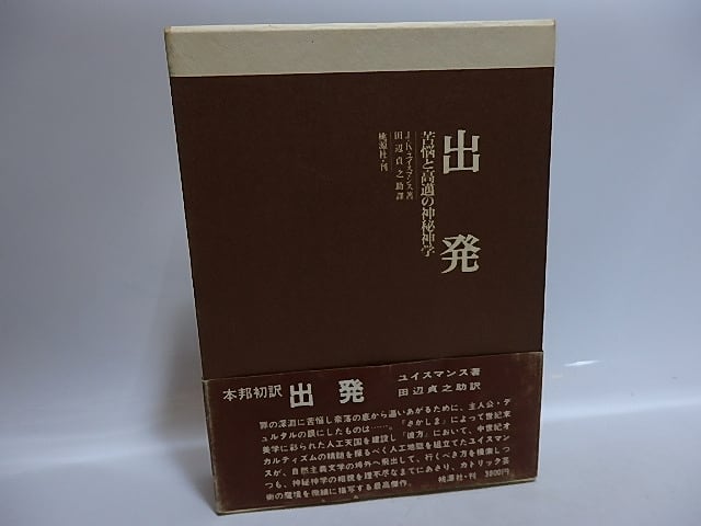 出発　苦悩と高邁の神秘神学　/　J・K・ユイスマンス　田辺貞之助訳　[29482]