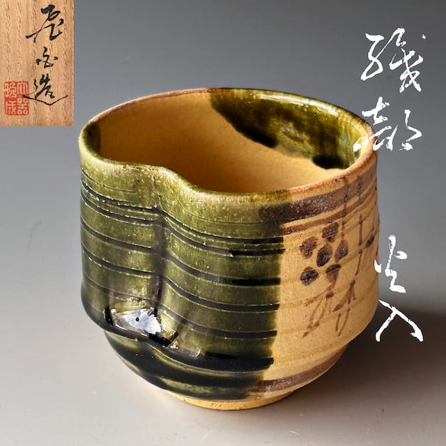 A0980】花器 茶道具 京焼 三浦竹軒 (三代三浦竹泉) いたく 倣南蛮 花瓶