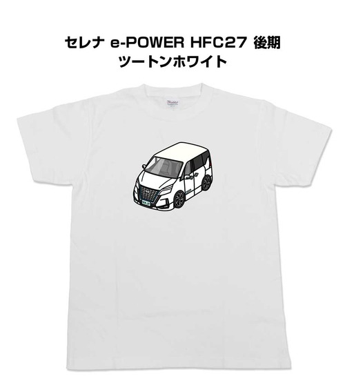【ニッサン セレナ e-POWER HFC27 後期 ツートンホワイト】イラスト入りTシャツ 車好き 納車祝い プレゼント グッズ カスタム【送料無料】