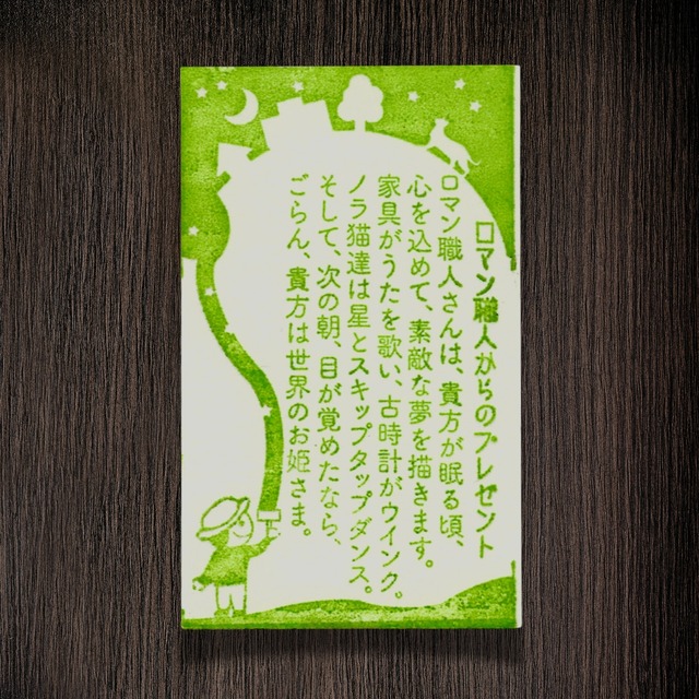 活版印刷　今宵もぼくはこの世界に夢を描く　メッセージカード　グリーン