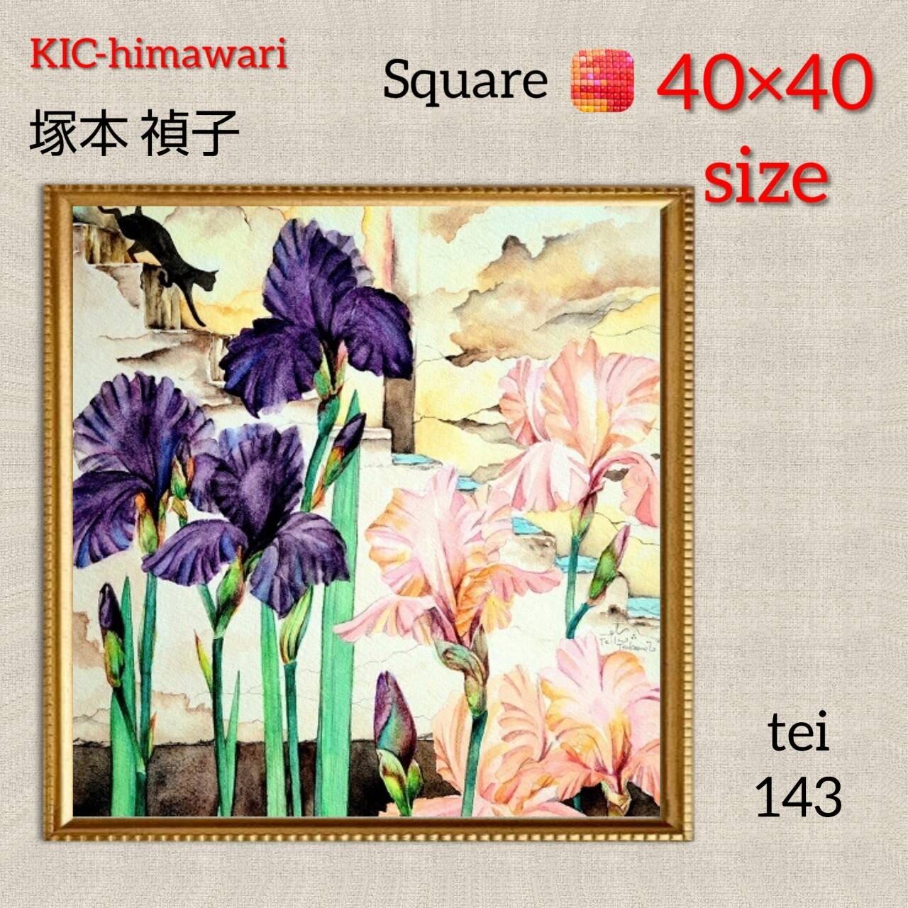 40×40サイズ 四角ビーズ【tei-143】ダイヤモンドアート