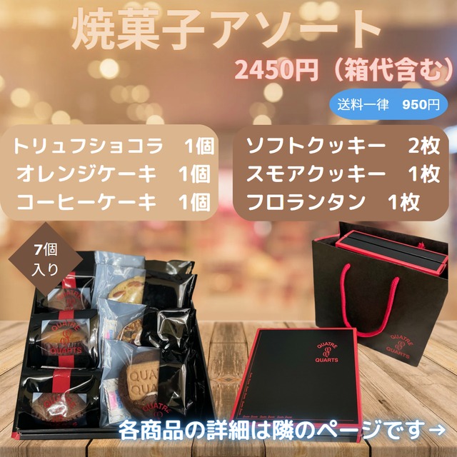 焼き菓子アソート】 ７個入り | 焼き菓子専門店 カトルカール