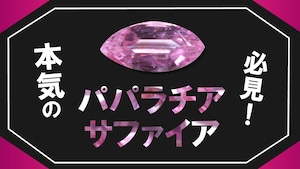 【再入荷】カード鑑別付、パパラチアサファイア［No.K-137］