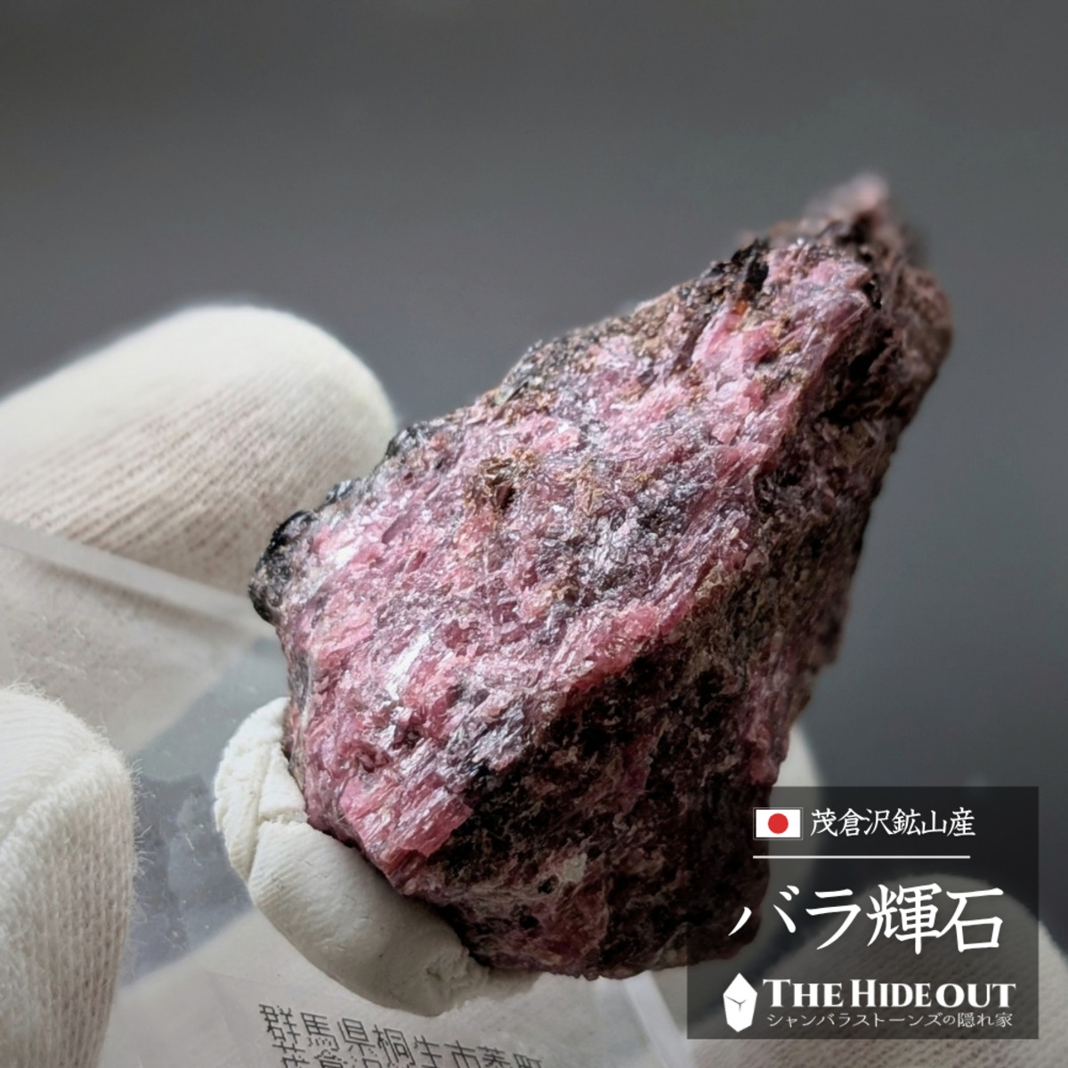日本国産鉱物標本124 群馬県桐生市菱町茂倉沢産バラ輝石 The MAROON