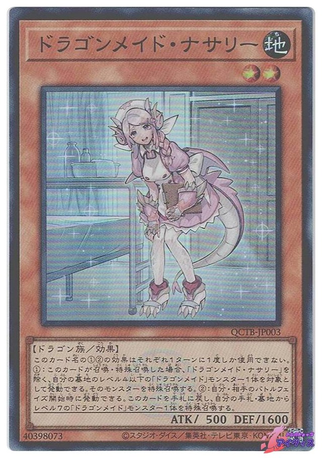 ドラゴンメイド・ナサリー　[スーパー] [ランクC] [QCTB-JP003] [遊戯王]