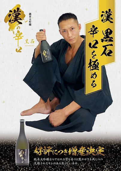 純米大吟醸 漢の辛口 黒石 | 素敵JapanShop