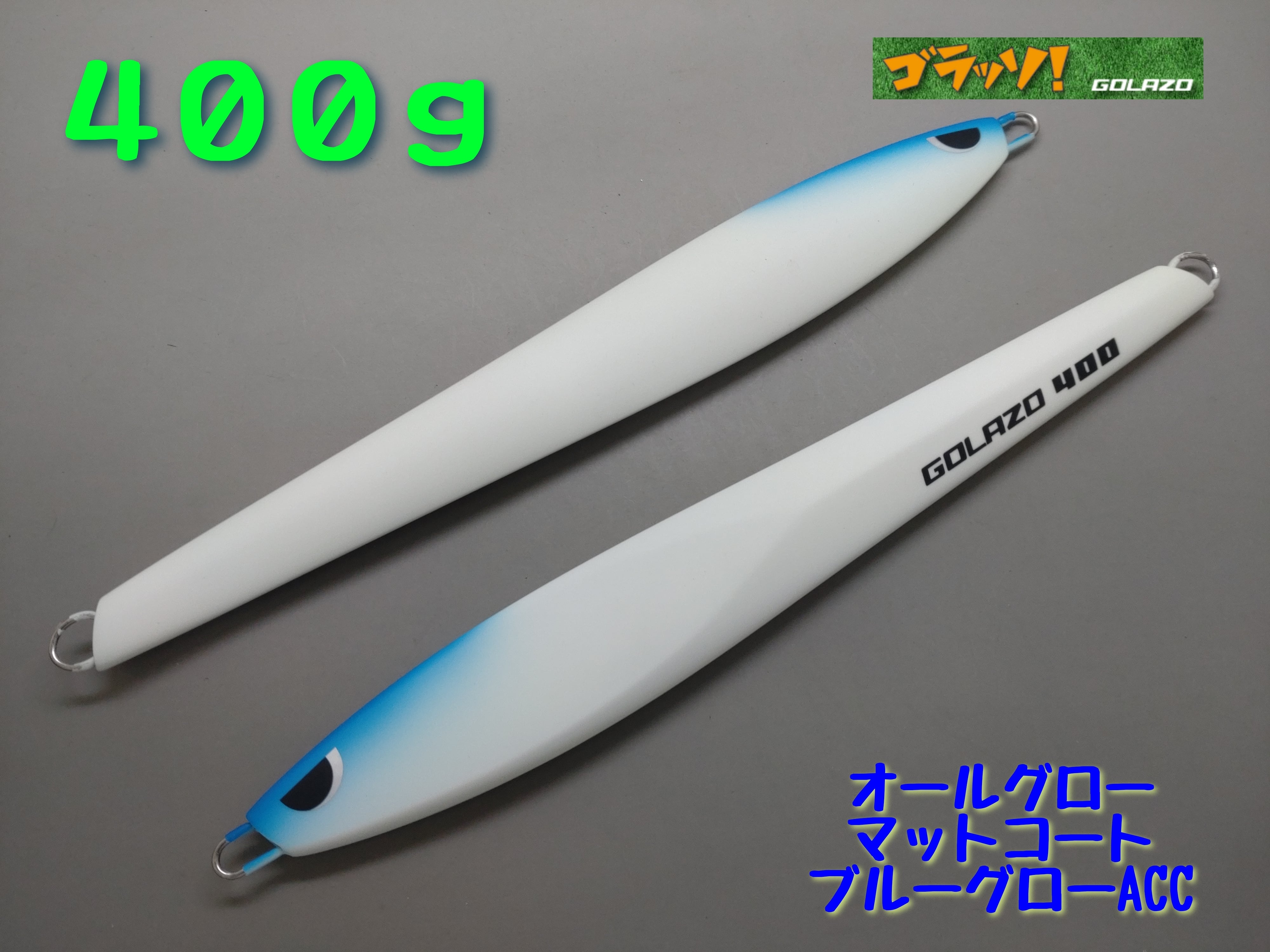 ゴラッソ400g オールグロー/マットコート ブルーグローACC オンライン