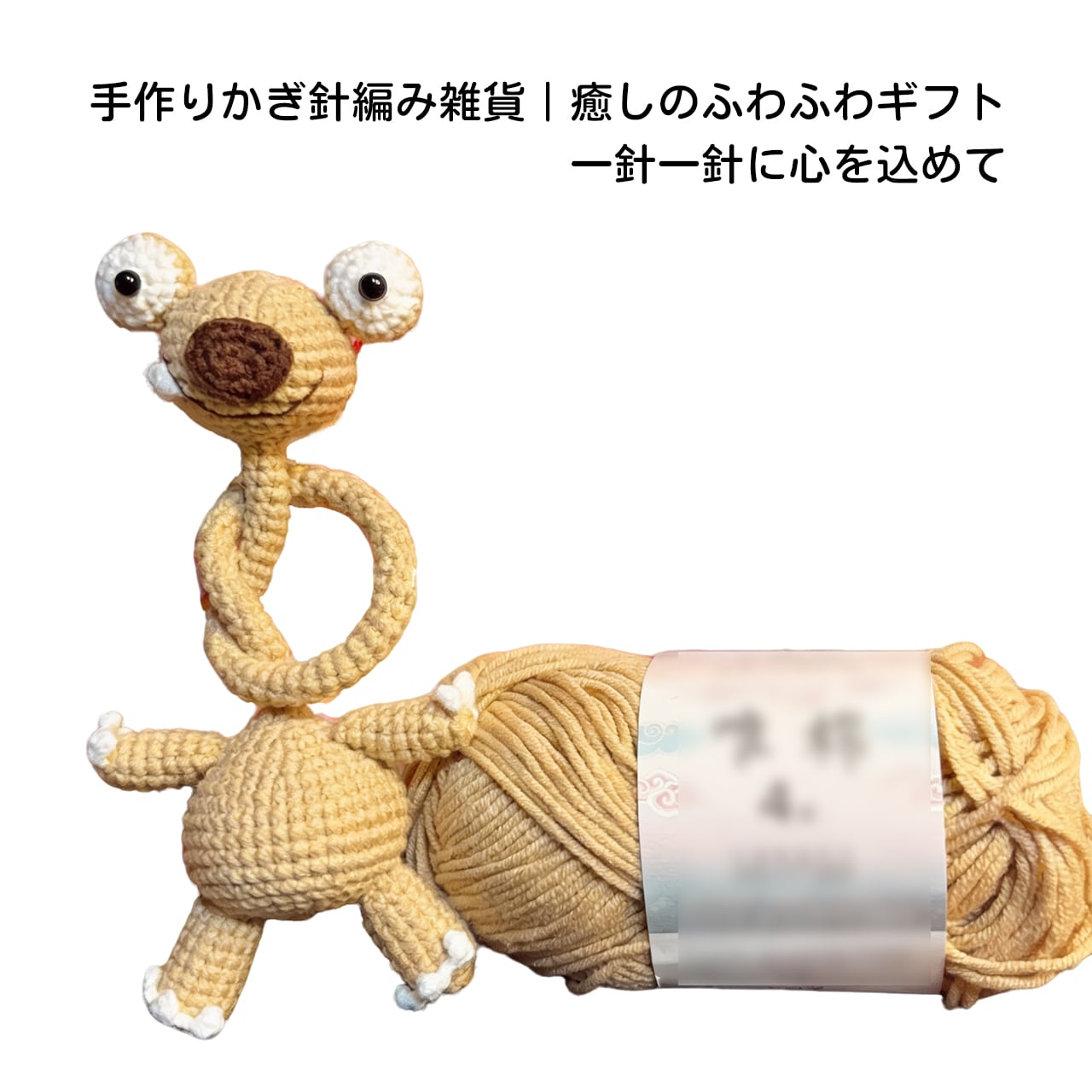 編みぐるみ 確認用 Z04 .長い首のナマケモノ＆コッコちゃん編みぐるみキット｜初心者向け