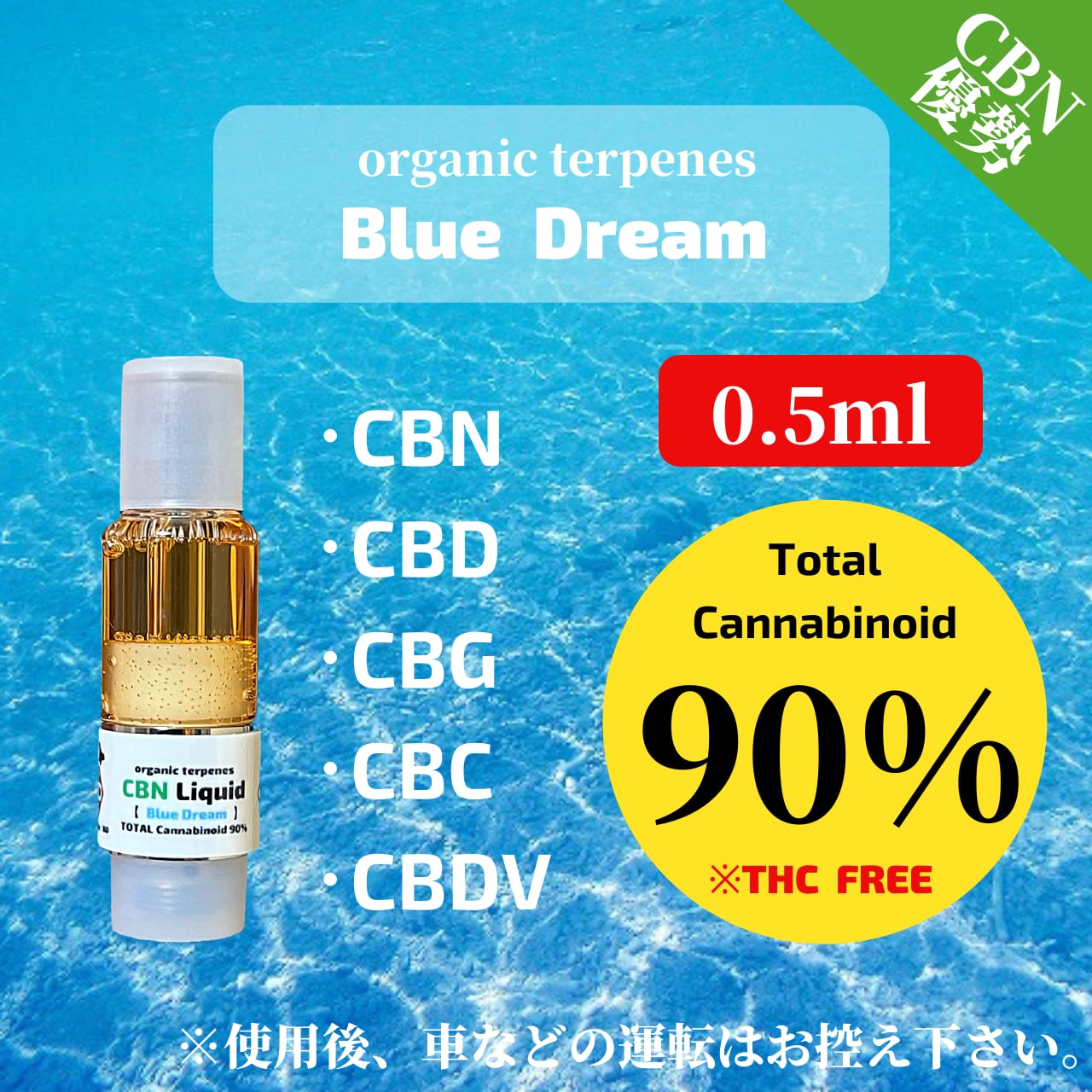 素晴らしい CBN CBD 50% Blue Dream リキッド 1.0ml