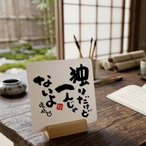 直筆カード「独りだけど一人じゃないよ」筆文字　手書き