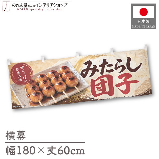【受注生産】横幕 ポンジ みたらし団子 伝統の味02 180×60cm 52625