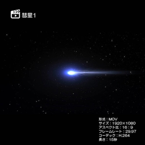 彗星1
