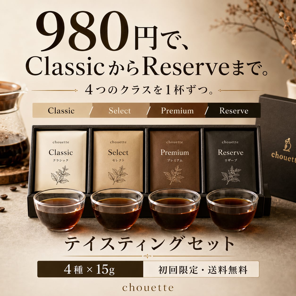 【初めての方限定】　テイスティングセット