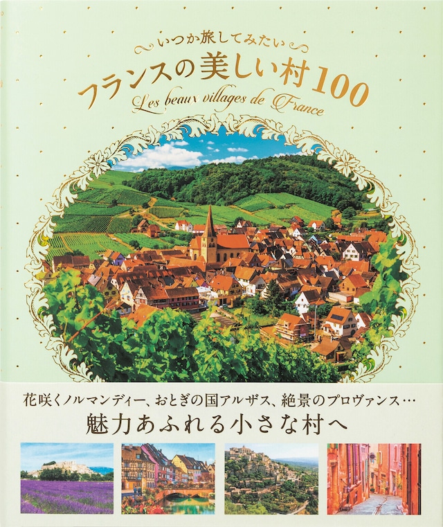 おすすめ写真集本「いつか旅してみたいフランスの美しい村100」