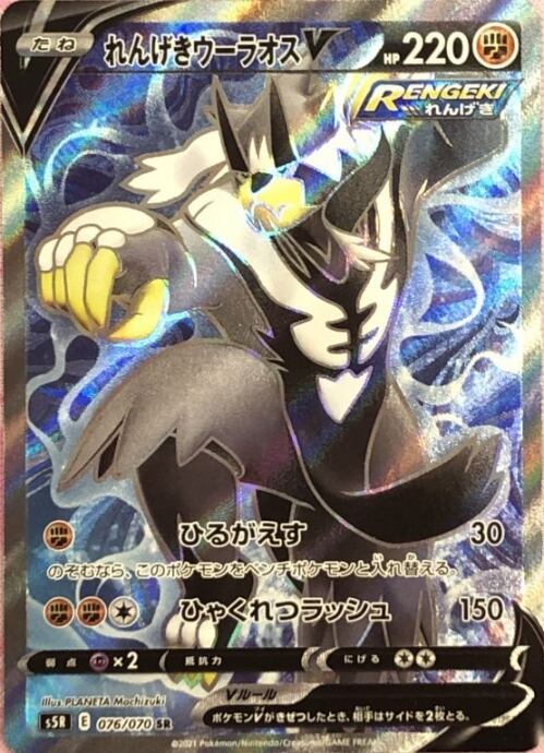 【Bランク】れんげきウーラオスV(SR)