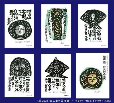秋山巌 歎異抄の世界 ポストカード5枚セット 特製封筒入り