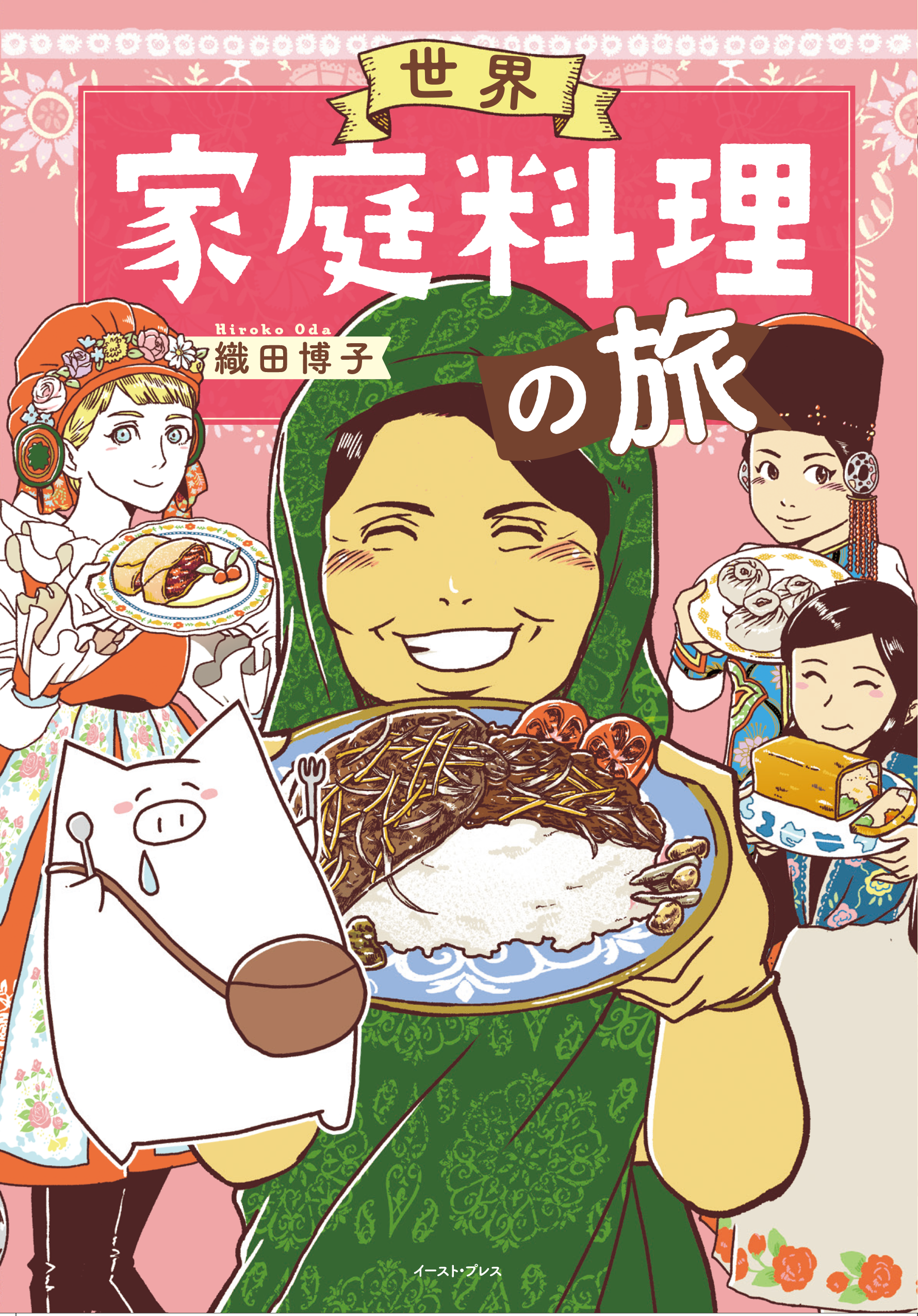 世界家庭料理の旅（著者サイン付き） | 食を旅するイラストレーター