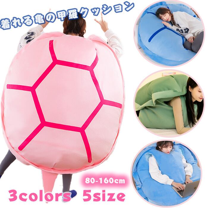 送料無料」亀の甲羅パジャマ クッション ぬいぐるみ 着用可能