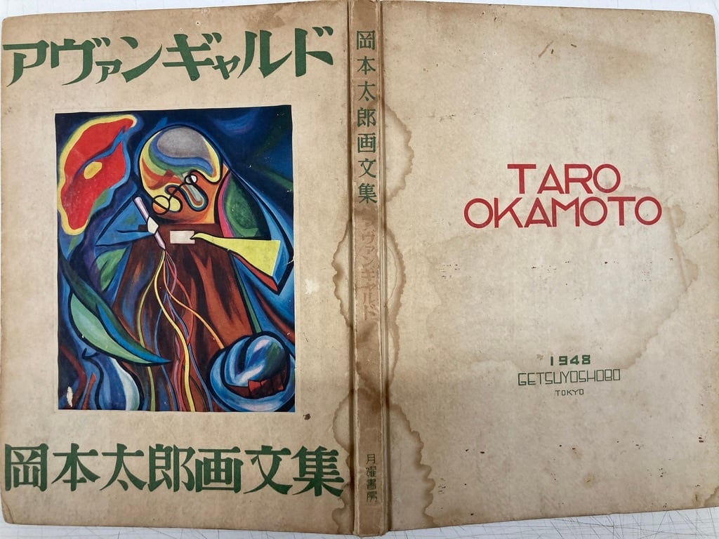 岡本太郎画文集 アヴァンギャルド 1948年 カバーなし 初版 月曜 岡本太郎画文集 アヴァンギャルド 1948年 カバーなし 初版 月曜