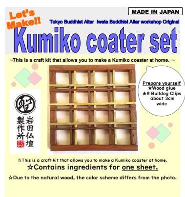 組子コースター工作セット （1枚分） | 「ひぢりや」岩田仏壇製作所