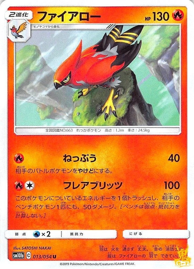 ファイアロー C/UC SM10B レギュ：C 013/054 技名/特性：ねっぷう ほのおタイプ 状態：A ポケカ