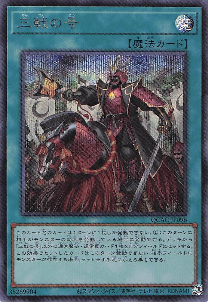 遊戯王】三戦の号【Secret/通常魔法】QCAC-JP096 | カード 遊戯王】三戦の号【Secret/通常魔法】QCAC-JP096 | カード