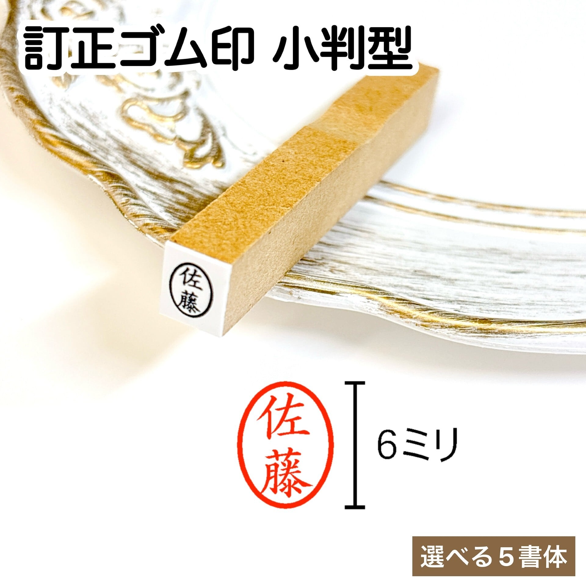 訂正印 6ミリ 小判型 ゴム印 / 6×4.5ミリ 楕円 印鑑 はんこ ハンコ
