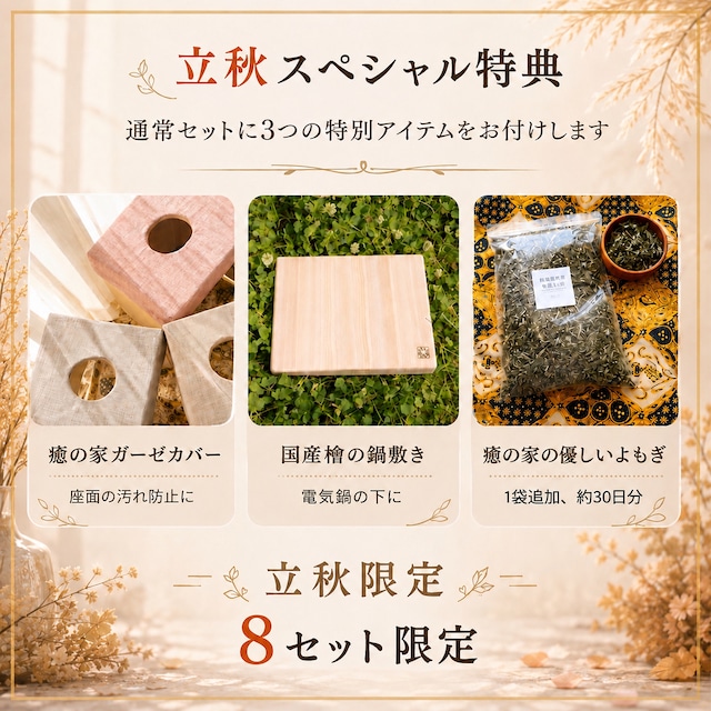 【立秋限定】癒の家プレミアム9点セット