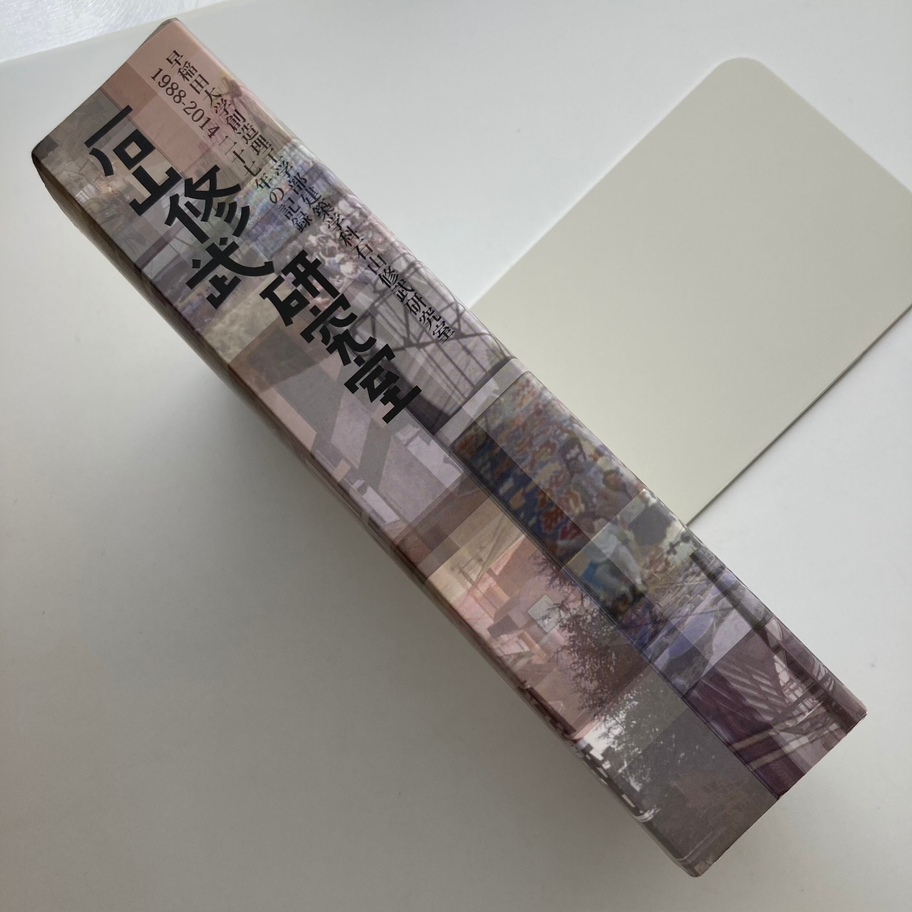 石山修武研究室 1988-2014 二十七年の記録 | ロムド書店