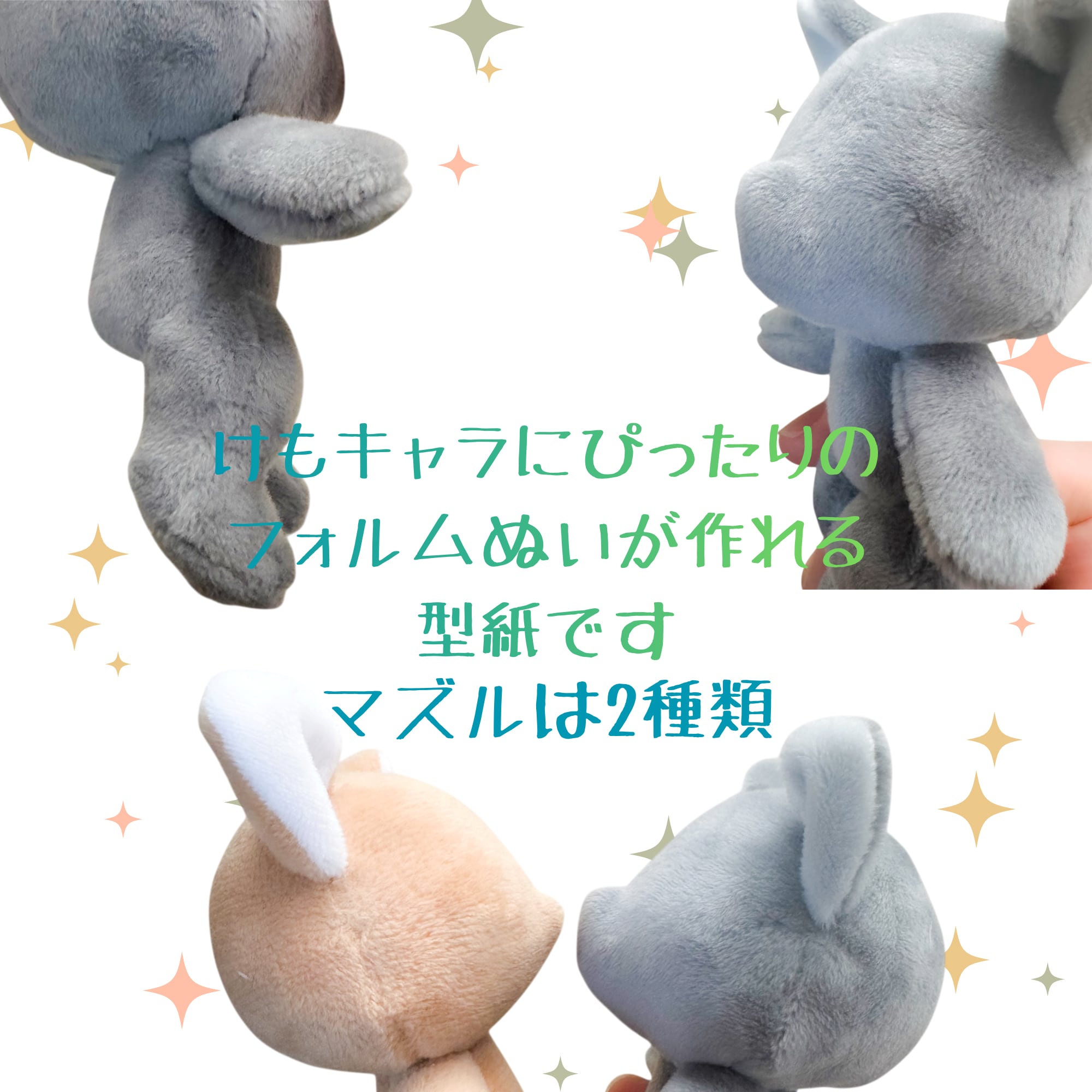 けもぬい型紙【DL販売】 | どせい工房