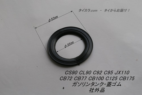 「CS90 JX110 CB100 CB125　ガソリンタンク・蓋部・ゴムパッキン（φ53㎜/φ35㎜）　社外品」