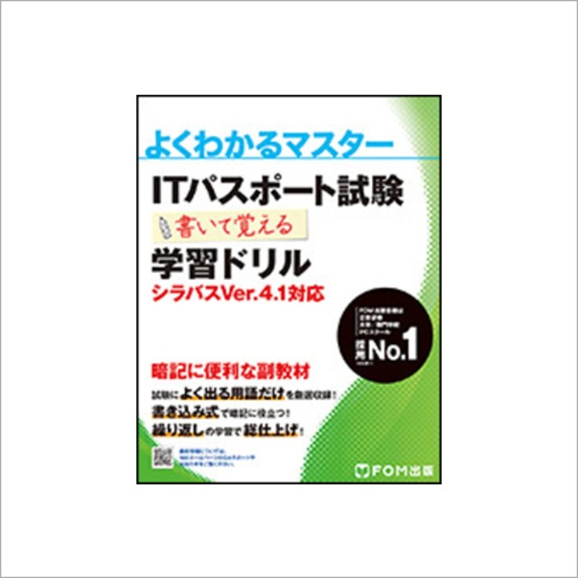 よくわかるマスター ITパスポート試験 書いて覚える 学習ドリル シラバスVer.4.1対応