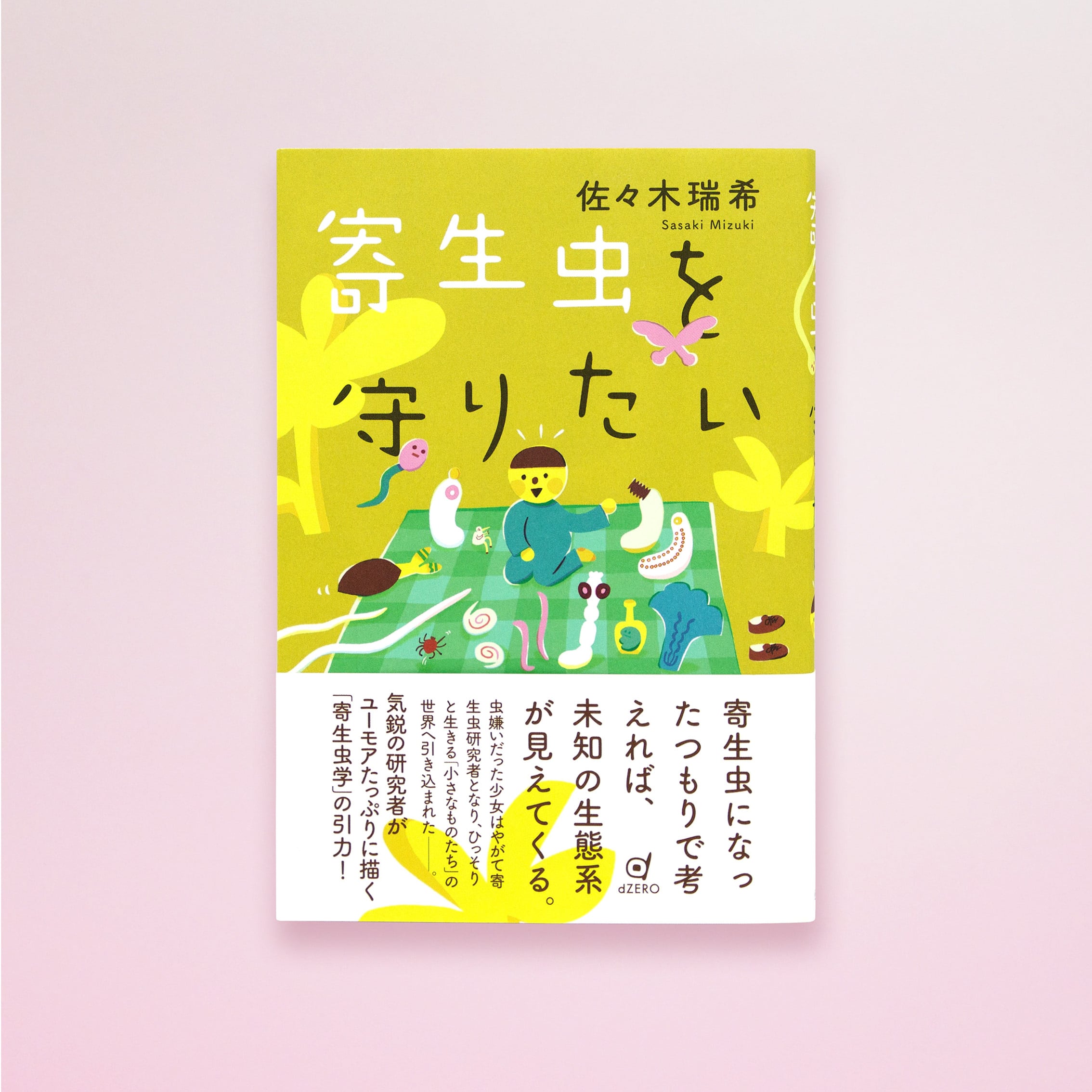 寄生虫を守りたい | 目黒寄生虫館オリジナルグッズ オンラインショップ