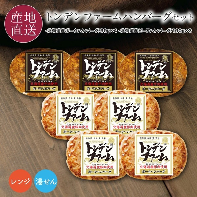 北海道産ポークハンバーグ＆ビーフハンバーグ