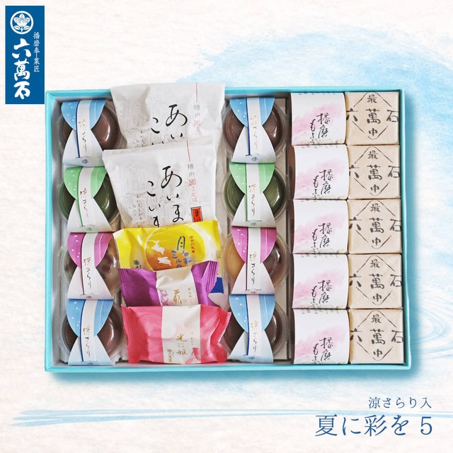 夏に彩を5 詰め合わせ 7種 #お中元#夏ギフト#和菓子#お取り寄せ#プレゼント#進物
