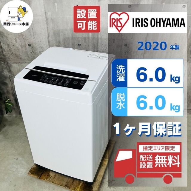 ♦️IRIS OHYAMA a3125 洗濯機 6.0kg 2020年製 -♦️