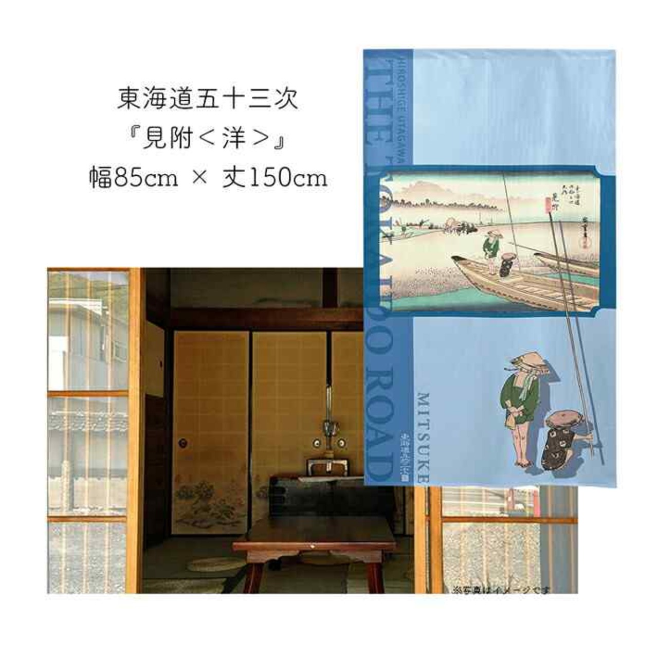 【受注生産】 のれん 『東海道五十三次 見附 』歌川広重 幅85ｘ丈150cm