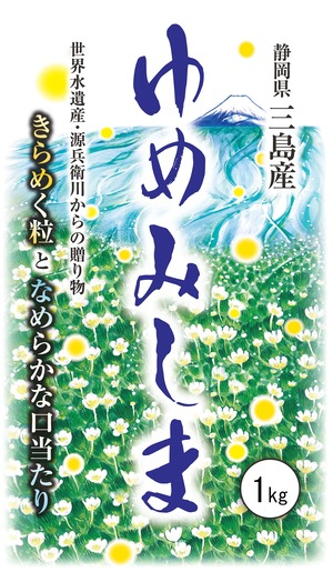 【米】三島産　新銘柄米「ゆめみしま」 1kg（2023年度産）