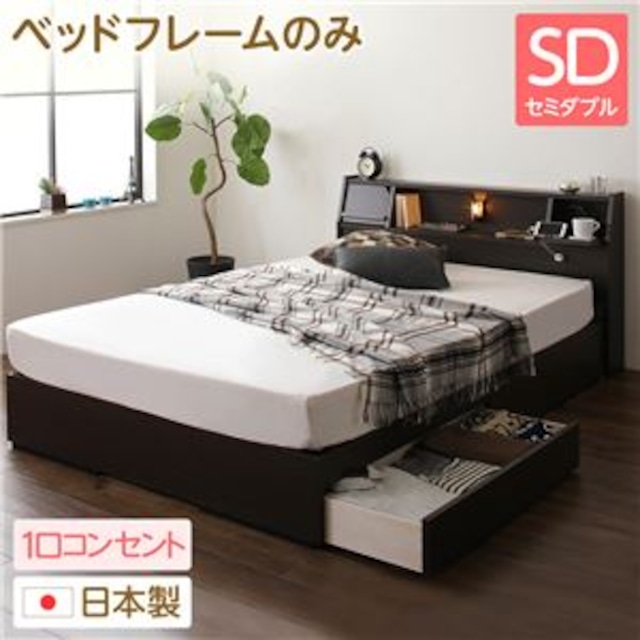 日本製 照明付き 宮付き 収納付きベッド セミダブル (ベッドフレームのみ) ダークブラウン 『Lafran』 ラフラン 