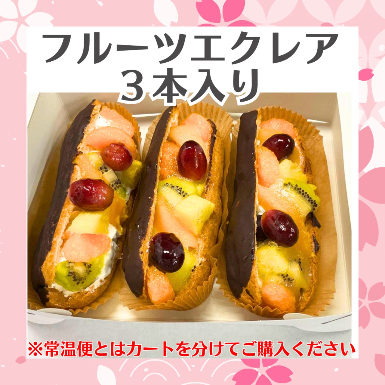 【クール商品】フルーツエクレア　３本入