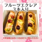 【クール商品】フルーツエクレア　３本入