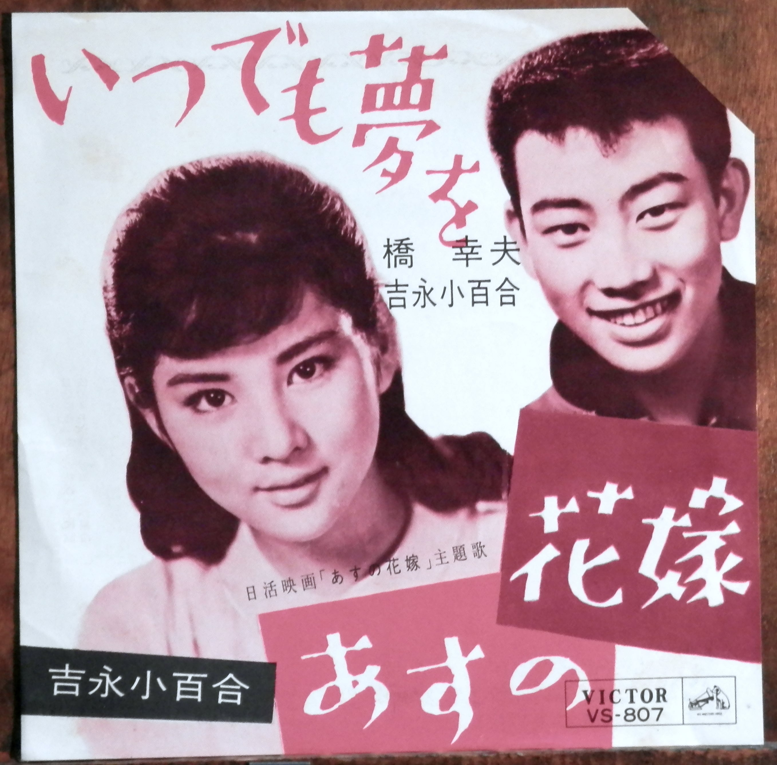 62【EP】橋幸夫/吉永小百合 - いつでも夢を | 音盤窟レコード