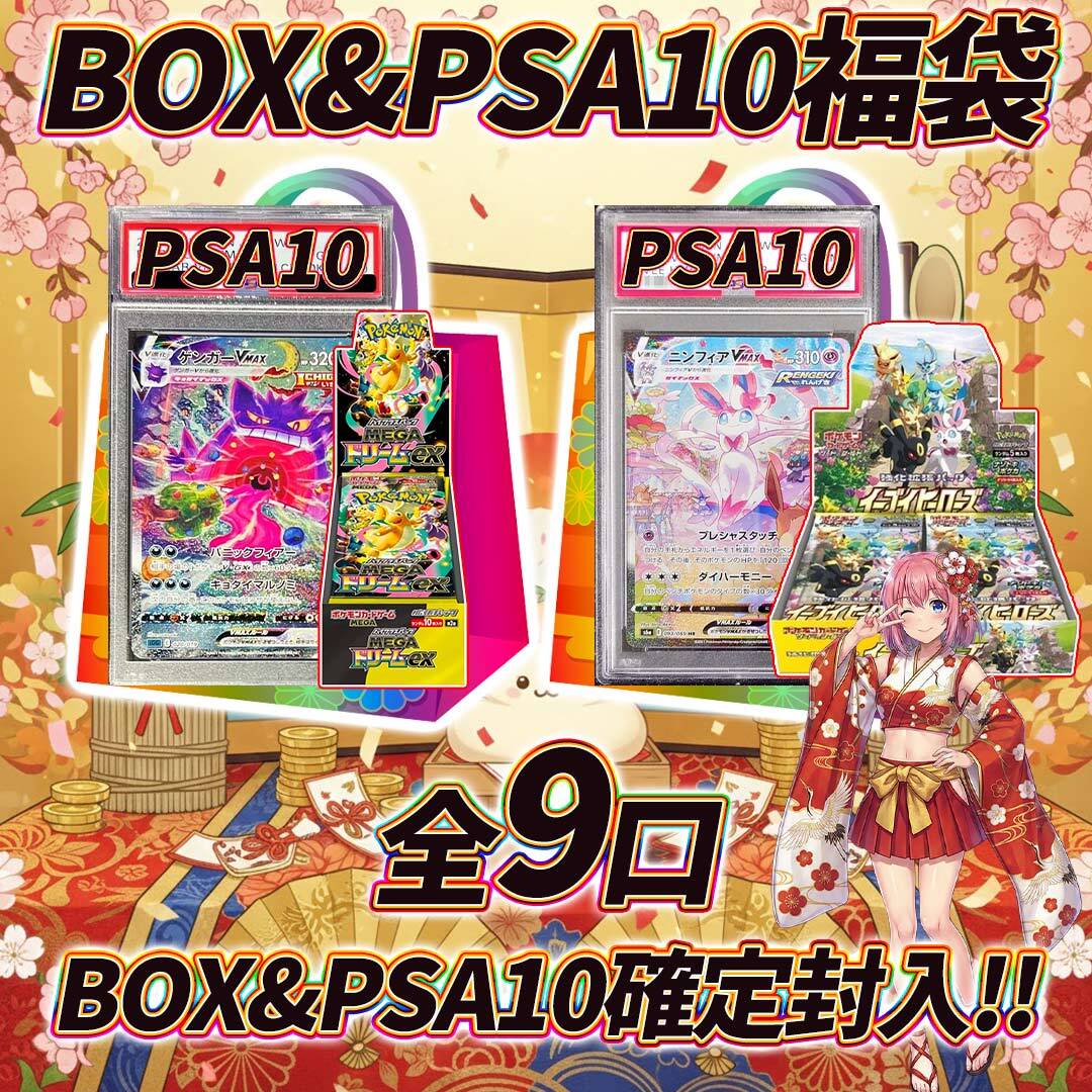 全9口 ポケモンカードBOX&PSA10福袋オリパくじ【BOX &PSA10確定封入