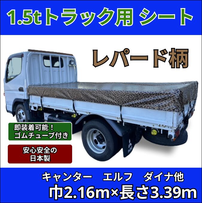 ゴムチューブ付き】1.5トントラック 標準ボディサイズ 荷台シート