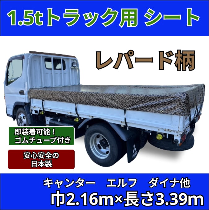 【ゴムチューブ付き】1.5トントラック 標準ボディサイズ 荷台シート レパード柄 三菱ふそう キャンター いすゞ エルフ UDトラック ガゼット 日野自動車 デュトロなど