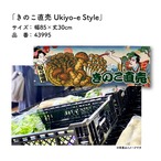 【受注生産】のれん きのこ直売 Ukiyo-e Style 85×30cm 43995