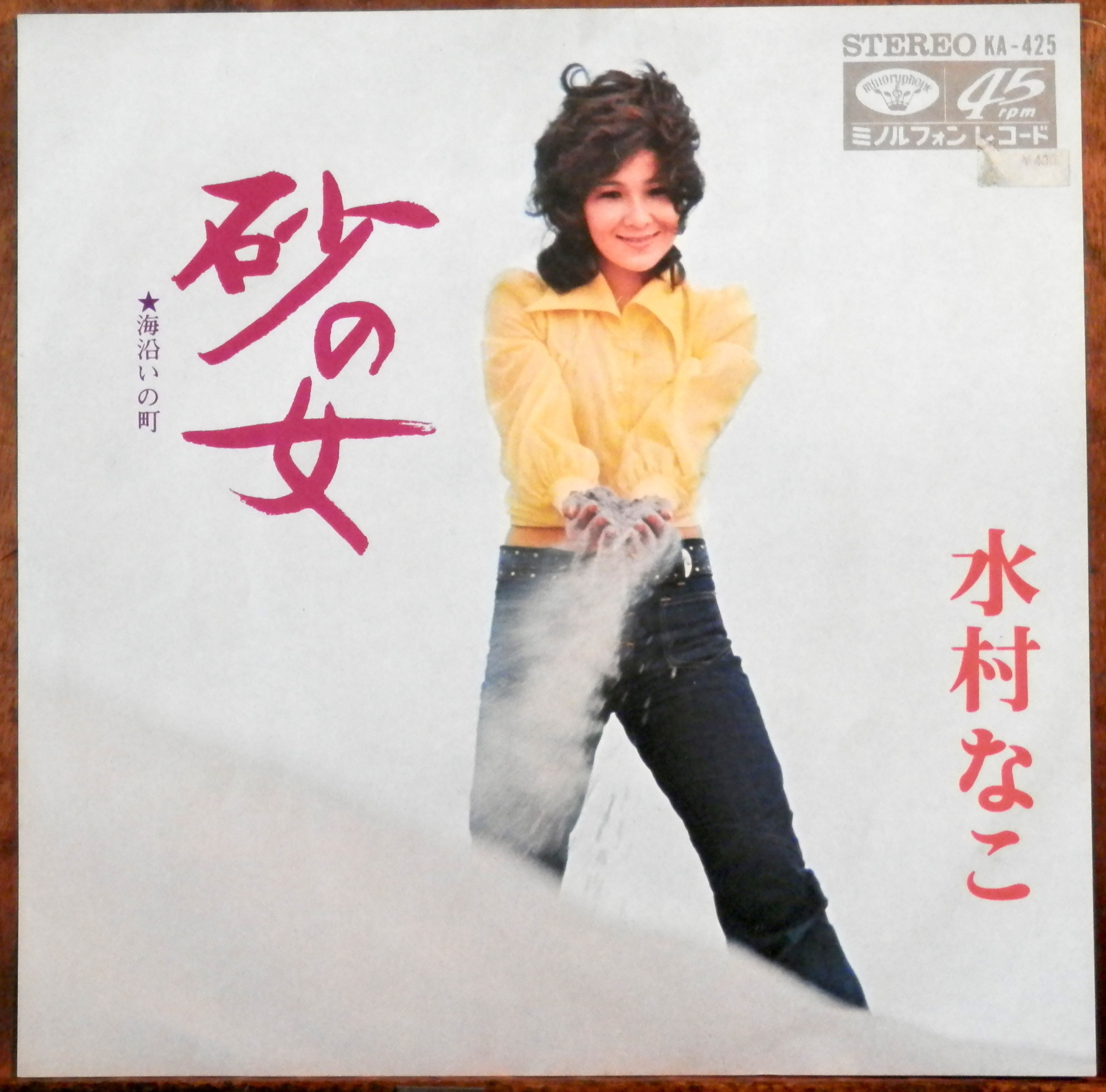 '72【EP】水村なこ - 砂の女 *グルーヴ歌謡！ | 音盤窟レコード powered by BASE