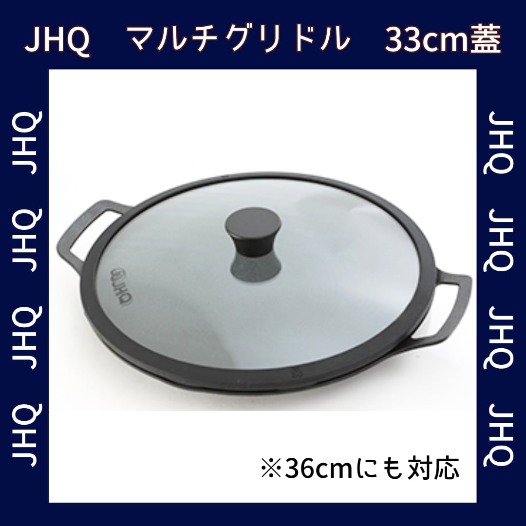 正規販売店 JHQ 鉄板マルチグリドル33・36cm専用蓋 | あぎょう