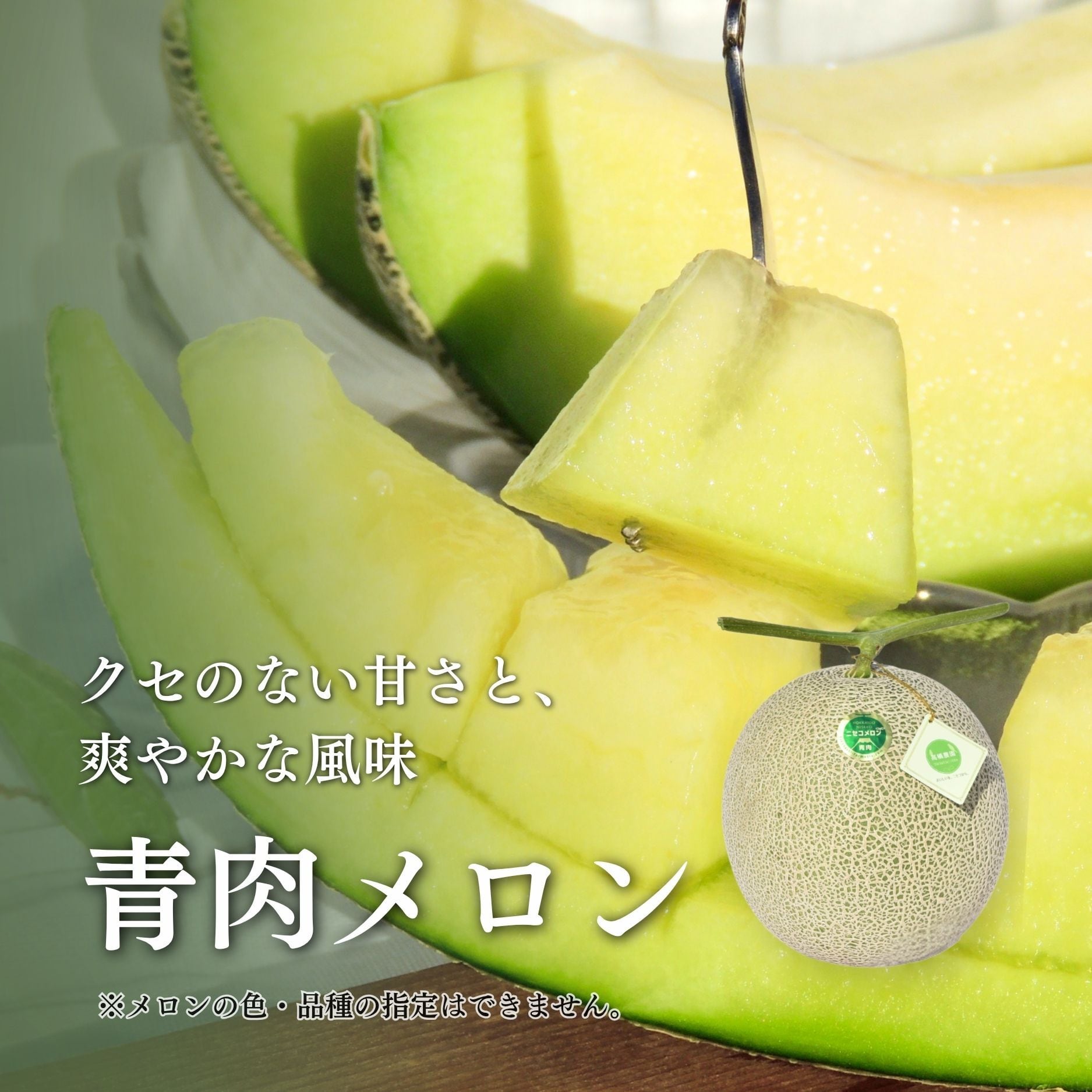 メロン4～5玉＜色おまかせ＞＜7月下旬～9月通常発送＞ | 北海道ニセコ